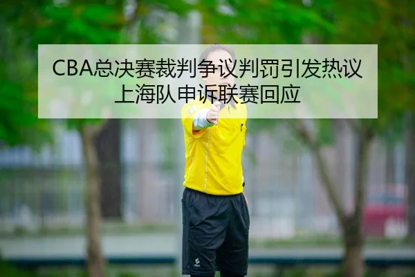 zong-jue-sai-cai-pan-zheng-yi-pan-fa-yin-fa-re-yi-shang-hai-dui-shen-su-lian-sai-hui-ying-2-937.jpg