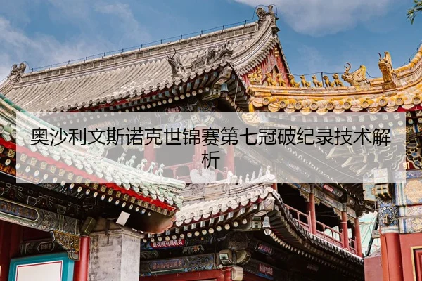 ao-sha-li-wen-si-nuo-ke-shi-jin-sai-di-qi-guan-po-ji-lu-ji-shu-jie-xi-2-604.jpg