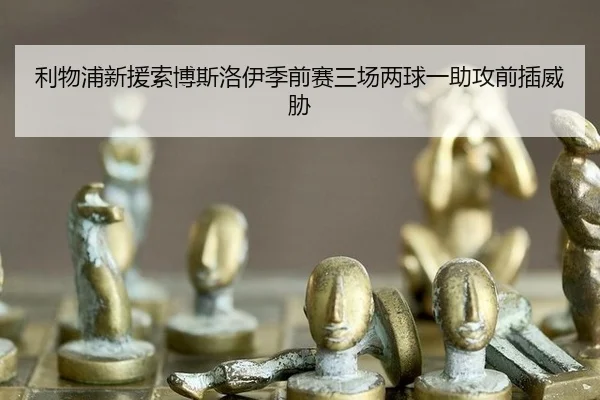 利物浦新援索博斯洛伊季前赛三场两球一助攻前插威胁