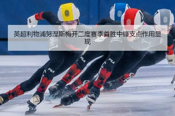 英超利物浦努涅斯梅开二度赛季首胜中锋支点作用显现